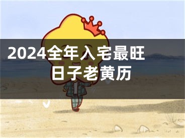 2024全年入宅最旺日子老黄历