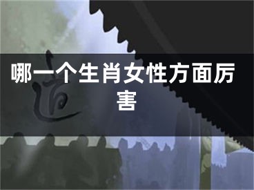 哪一个生肖女性方面厉害