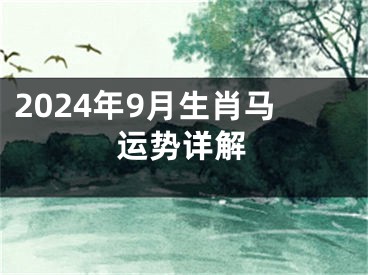 2024年9月生肖马运势详解