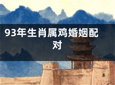 93年生肖属鸡婚姻配对
