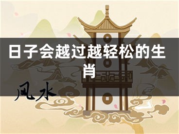 日子会越过越轻松的生肖