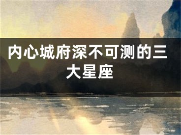 内心城府深不可测的三大星座
