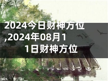 2024今日财神方位,2024年08月11日财神方位