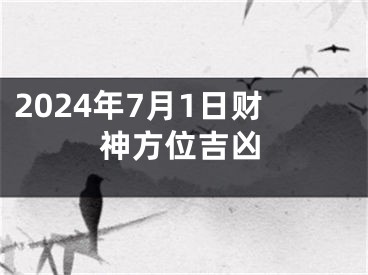 2024年7月1日财神方位吉凶