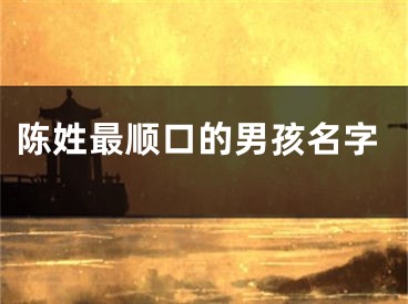 陈姓最顺口的男孩名字