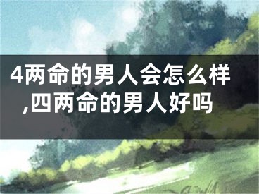 4两命的男人会怎么样,四两命的男人好吗