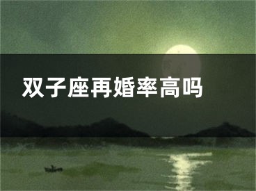 双子座再婚率高吗 
