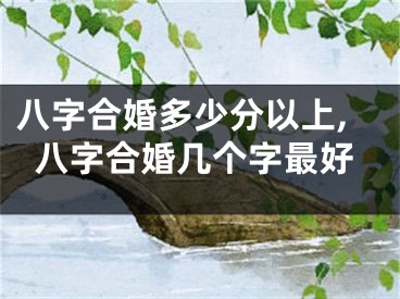 八字合婚多少分以上,八字合婚几个字最好