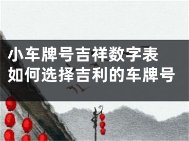 小车牌号吉祥数字表 如何选择吉利的车牌号
