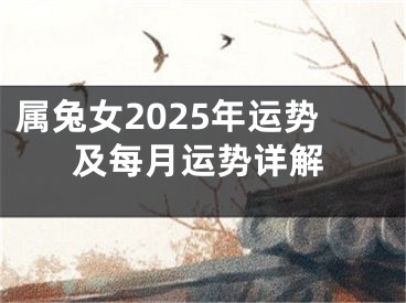 属兔女2025年运势及每月运势详解