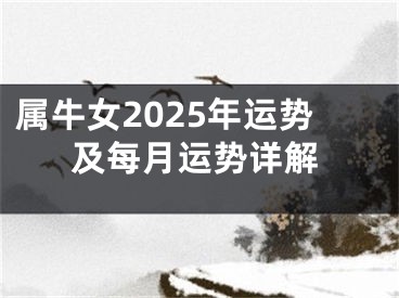 属牛女2025年运势及每月运势详解