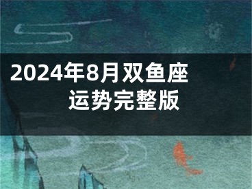 2024年8月双鱼座运势完整版