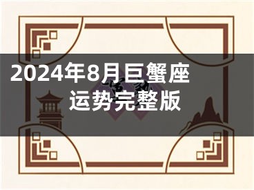 2024年8月巨蟹座运势完整版