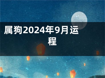 属狗2024年9月运程