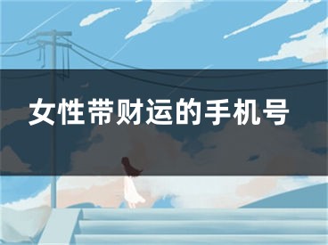 女性带财运的手机号
