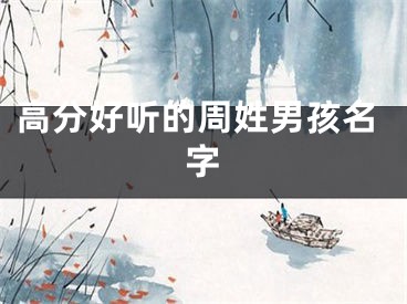 高分好听的周姓男孩名字