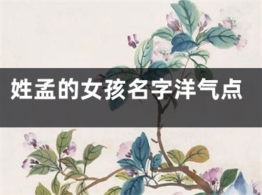 姓孟的女孩名字洋气点
