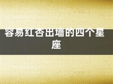 容易红杏出墙的四个星座