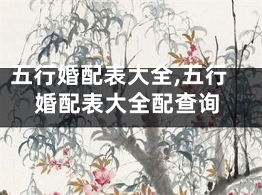 五行婚配表大全,五行婚配表大全配查询