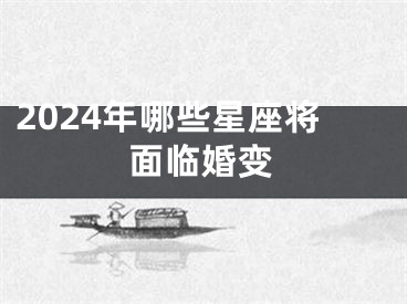 2024年哪些星座将面临婚变