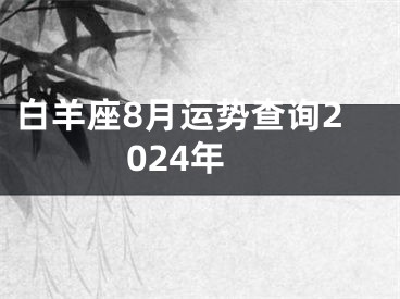 白羊座8月运势查询2024年