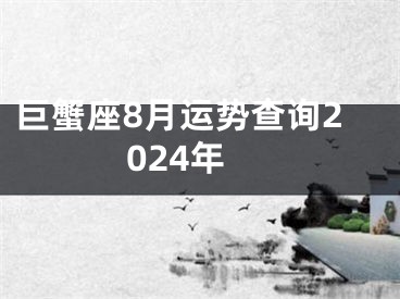 巨蟹座8月运势查询2024年
