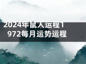 2024年鼠人运程1972每月运势运程