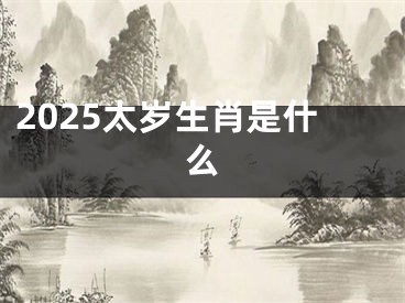 2025太岁生肖是什么