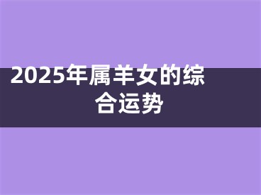 2025年属羊女的综合运势