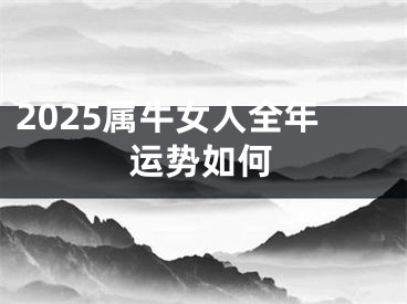 2025属牛女人全年运势如何