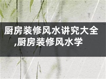 厨房装修风水讲究大全,厨房装修风水学