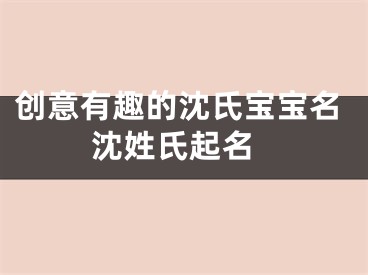 创意有趣的沈氏宝宝名 沈姓氏起名