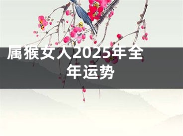 属猴女人2025年全年运势