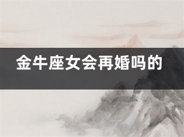 金牛座女会再婚吗的