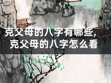 克父母的八字有哪些,克父母的八字怎么看