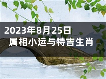 2023年8月25日属相小运与特吉生肖