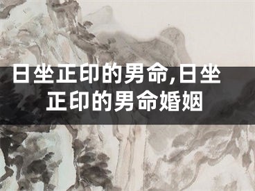 日坐正印的男命,日坐正印的男命婚姻