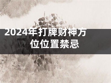 2024年打牌财神方位位置禁忌