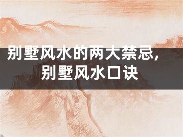 别墅风水的两大禁忌,别墅风水口诀