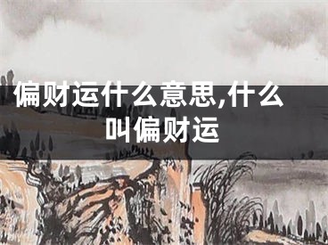 偏财运什么意思,什么叫偏财运