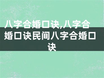 八字合婚口诀,八字合婚口诀民间八字合婚口诀