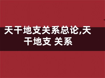 天干地支关系总论,天干地支 关系