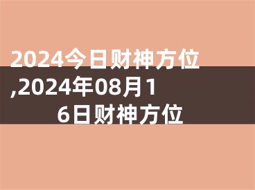 2024今日财神方位,2024年08月16日财神方位