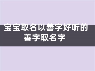 宝宝取名以善字好听的 善字取名字