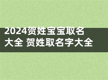 2024贺姓宝宝取名大全 贺姓取名字大全