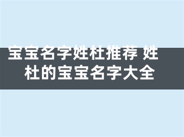 宝宝名字姓杜推荐 姓杜的宝宝名字大全