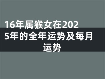 16年属猴女在2025年的全年运势及每月运势