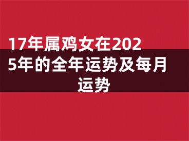 17年属鸡女在2025年的全年运势及每月运势