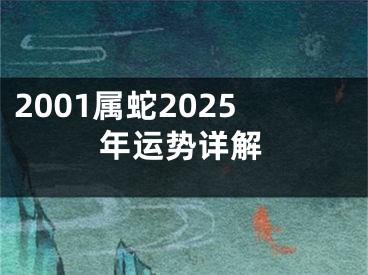 2001属蛇2025年运势详解