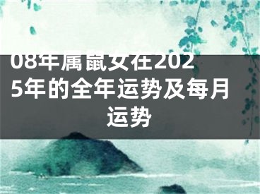 08年属鼠女在2025年的全年运势及每月运势